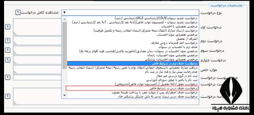 حذف اضطراری دانشگاه سراسری